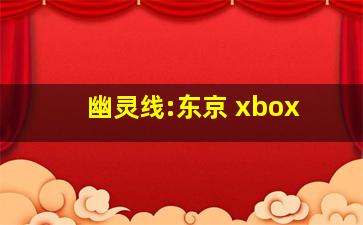 幽灵线:东京 xbox